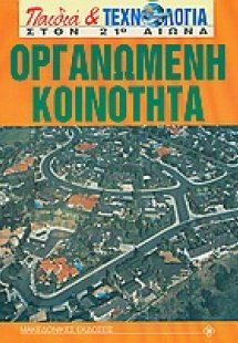 Οργανωμένη κοινότητα