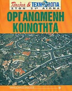 Οργανωμένη κοινότητα