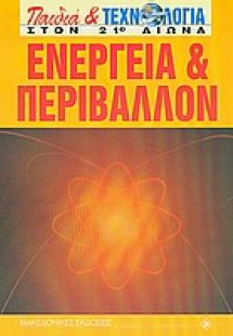 Ενέργεια και περιβάλλον