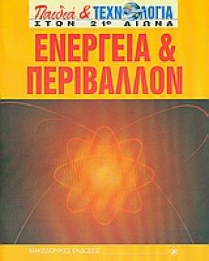 Ενέργεια και περιβάλλον
