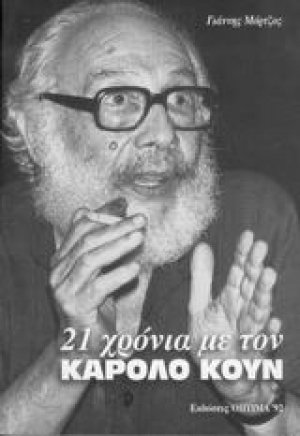21 χρόνια με τον Κάρολο Κουν