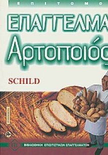 Επάγγελμα αρτοποιός