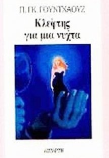 Κλέφτης για μια νύχτα