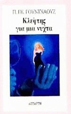 Κλέφτης για μια νύχτα