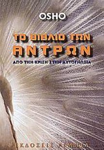 Το βιβλίο των αντρών