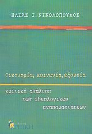 Οικονομία, κοινωνία, εξουσία