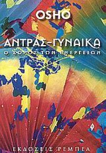 Άντρας, γυναίκα