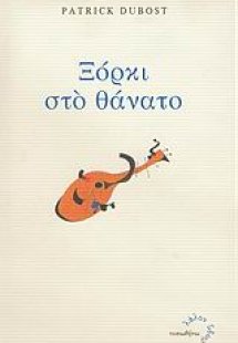 Ξόρκι στο θάνατο