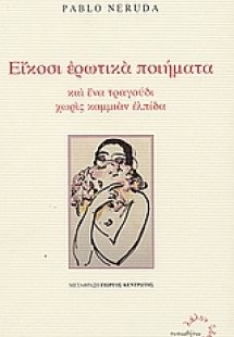 Είκοσι ερωτικά ποιήματα και ένα τραγούδι χωρίς καμμιάν ...