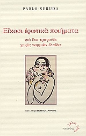 Είκοσι ερωτικά ποιήματα και ένα τραγούδι χωρίς καμμιάν ελπίδα