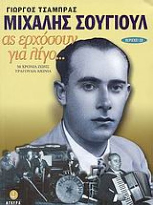 Μιχάλης Σουγιούλ