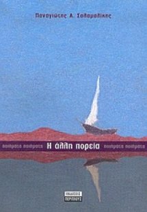 Η άλλη πορεία