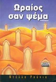 Ωραίος σαν ψέμα