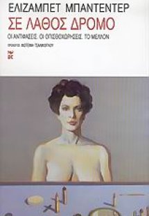 Σε λάθος δρόμο