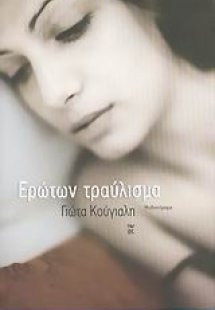 Ερώτων τραύλισμα