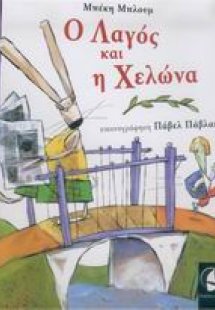 Ο λαγός και η χελώνα