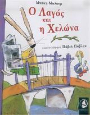 Ο λαγός και η χελώνα
