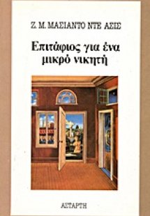 Επιτάφιος για ένα μικρό νικητή