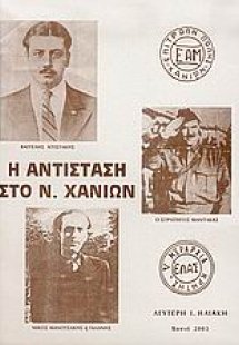 Η αντίσταση στο Ν. Χανίων