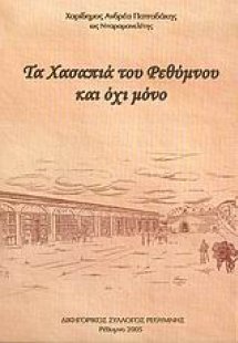Τα χασαπιά του Ρεθύμνου και όχι μόνο