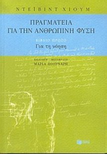 Πραγματεία για την ανθρώπινη φύση