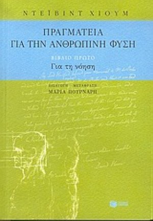 Πραγματεία για την ανθρώπινη φύση