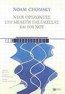 Οι νέοι ορίζοντες στη μελέτη της γλώσσας και του νου