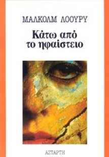 Κάτω από το ηφαίστειο