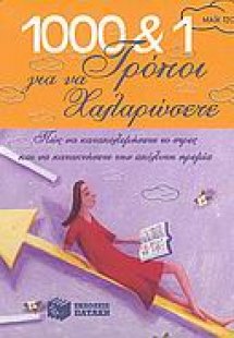 1000 και 1 τρόποι για να χαλαρώσετε