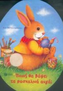 Ποιος θα βάψει τα πασχαλινά αυγά;