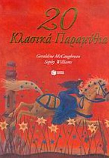 20 κλασικά παραμύθια