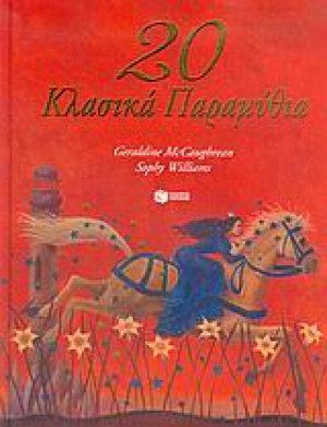 20 κλασικά παραμύθια
