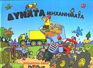 Δυνατά μηχανήματα