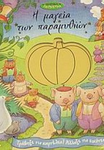 Η μαγεία των παραμυθιών