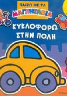 Κυκλοφορώ στην πόλη