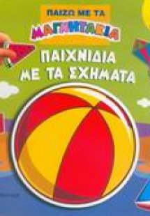 Παιχνίδια με τα σχήματα