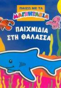 Παιχνίδια στη θάλασσα