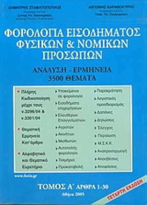 Φορολογία εισοδήματος φυσικών και νομικών προσώπων
