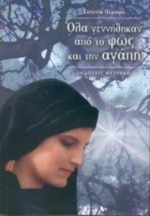 Όλα γεννήθηκαν από το φως και την αγάπη