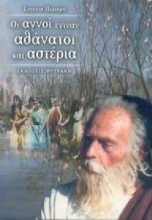 Οι αγνοί έγιναν αθάνατοι και αστέρια