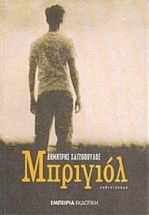 Μπριγιόλ