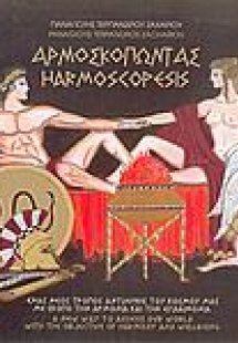 Αρμοσκοπώντας