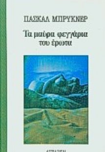 Τα μαύρα φεγγάρια του έρωτα