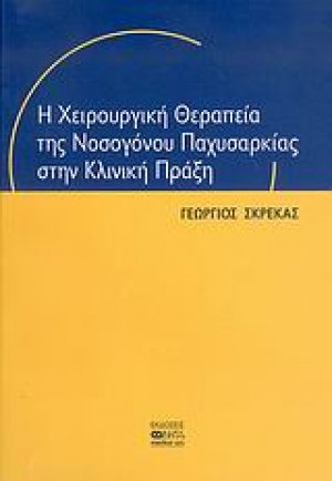 Η χειρουργική θεραπεία της νοσογόνου παχυσαρκίας στην κλινική πράξη