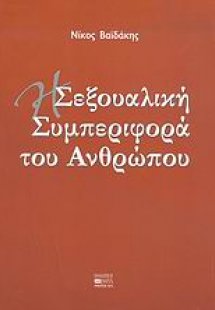Η σεξουαλική συμπεριφορά του ανθρώπου