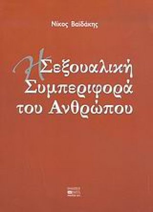 Η σεξουαλική συμπεριφορά του ανθρώπου