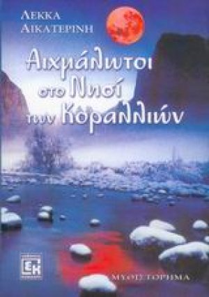Αιχμάλωτοι στο νησί των κοραλλιών