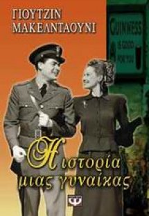 Η ιστορία μιας γυναίκας