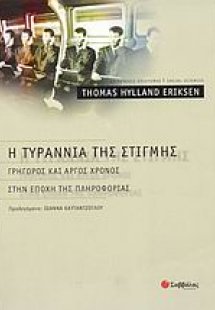 Η τυραννία της στιγμής