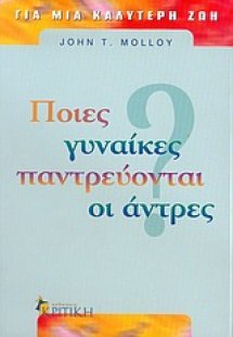 Ποιες γυναίκες παντρεύονται οι άντρες